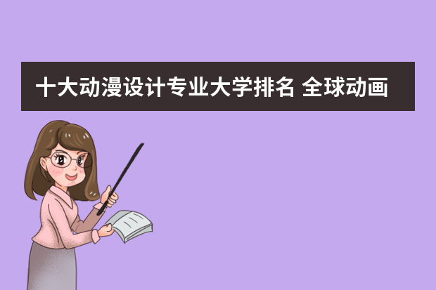 十大动漫设计专业大学排名 全球动画专业大学排名